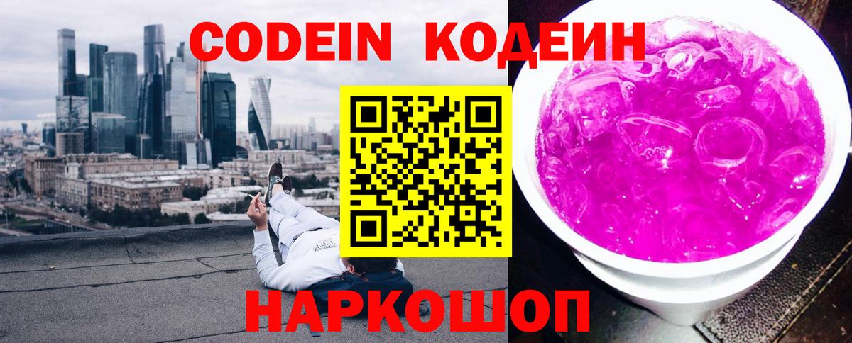 Codein напиток Lean (лин) Северобайкальск