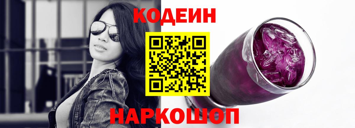 Северобайкальск  Кодеиновый сироп Lean Purple Drank  Вход с VPN 