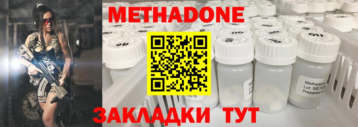 МЕТАДОН methadone Северобайкальск